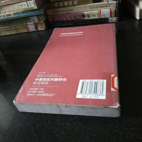 中国现实问题研究前沿报告:2005-2006:2005-2006