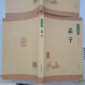 中华经典藏书 孟子（升级版）