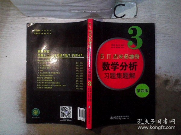 б.п.吉米多维奇数学分析习题集题解（3）（第4版）