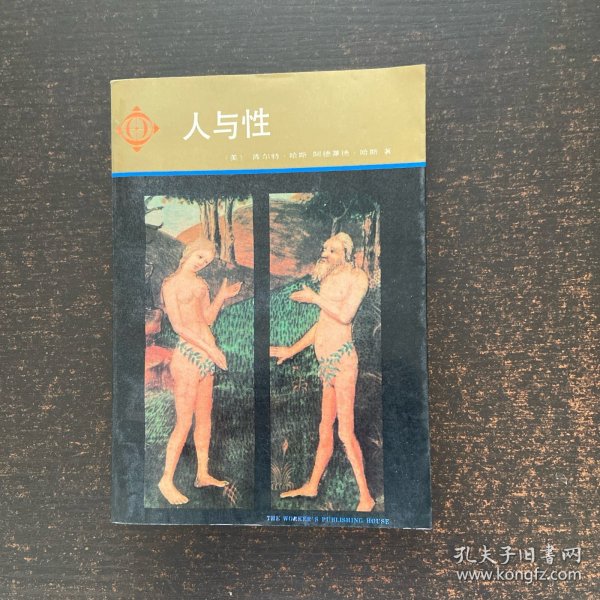 人与性