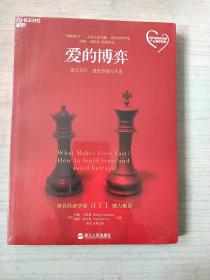 爱的博弈：建立信任、避免背叛与不忠