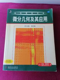 经典原版书库：微分几何及其应用（英文版）（第2版）