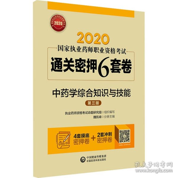 2020国家执业药师中药通关密押6套卷中药学综合知识与技能（第三版）