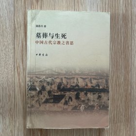 墓葬与生死：中国古代宗教之省思