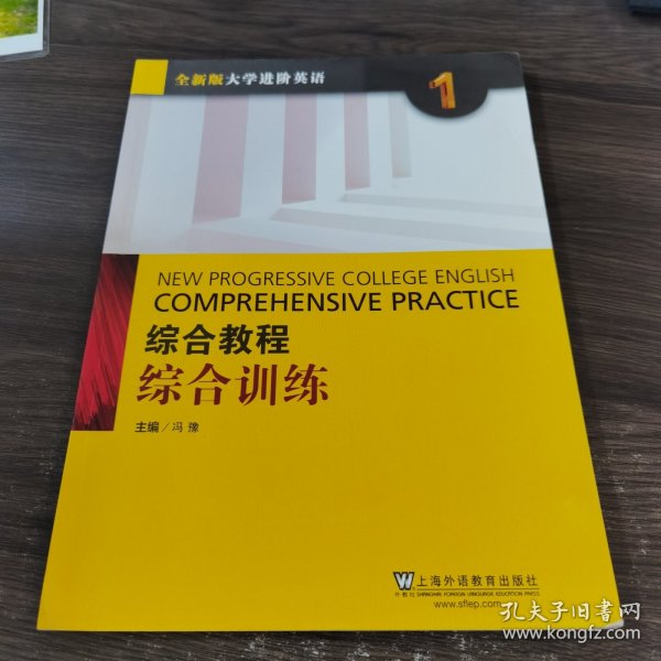 综合教程：综合训练1（全新版 大学进阶英语）