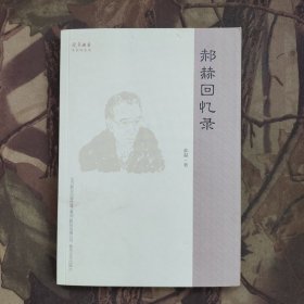 郝赫回忆录