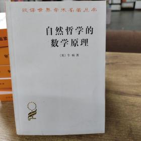 自然哲学的数学原理：汉译世界学术名著丛书