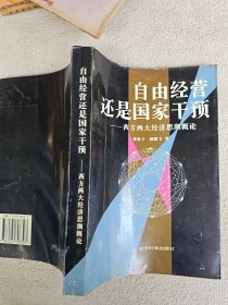 自由经营还是国家干预:西方两大经济思潮概论