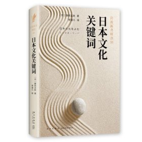 日本文化關(guān)鍵詞(巖波新書精選)(精)