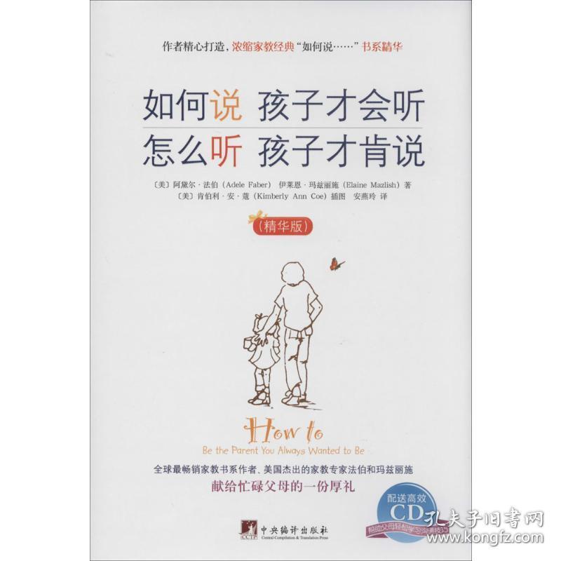 如何说孩子才会听怎么听孩子才肯说(版) 素质教育 adele faber 新华正版