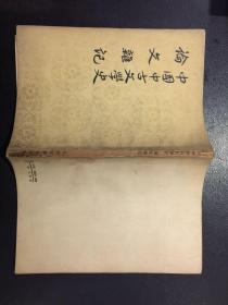 中国古文学史 论文杂记