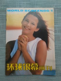 环球银幕画刊1986.1 内有成龙图片