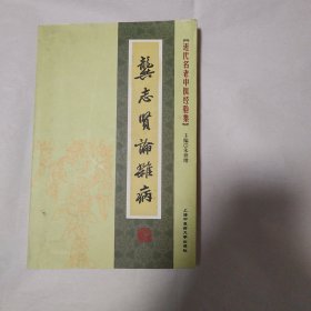 龚志贤论杂病