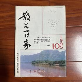 散文百家1995年第10期