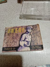 连环画：识破“还魂计“