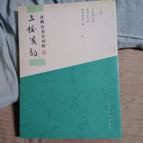 三馀笺韵 沈鹏自书诗词辑