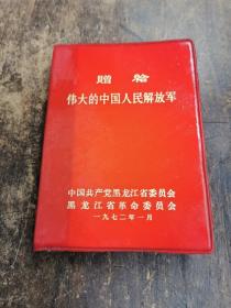 1972年（中国共产党黑龙江省委员会 赠品） 日记本  （全新  少见毛题 众多幅）