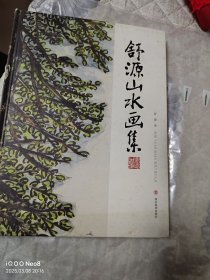 舒源山水画集 签赠本 保真