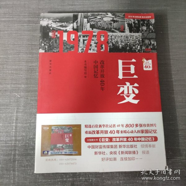 巨变：改革开放40年中国记忆