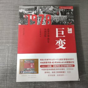 巨变：改革开放40年中国记忆