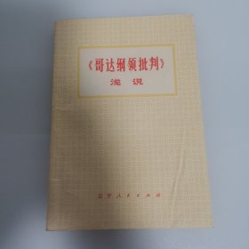 哥達綱領(lǐng)批判淺說