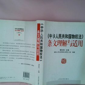 《中华人民共和国物权法》条文理解与适用