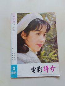 电影评介1985，2