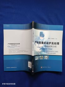 产科危重症监护及处理：精选病例分析