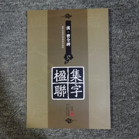 历代名家碑帖经典集字临创：《汉·曹全碑》集字楹联