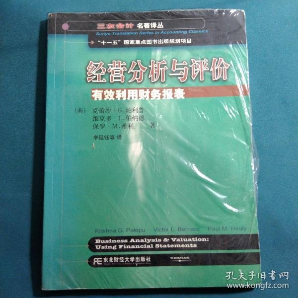 三友会计名著译丛书·“十一五”国家重点图书出版规划项目：经营分析与评价