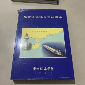 华南沿海港口引航指南