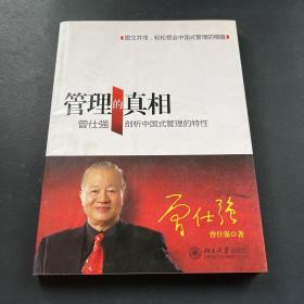 管理的真相：曾仕强剖析中国式管理的特性