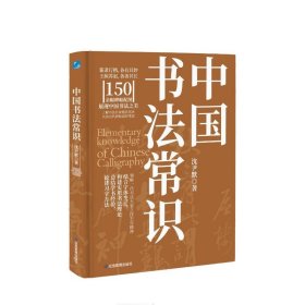 【现货速发】中国书法常识沈尹默著应急管理出版社