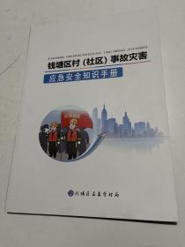 钱塘区（社区）事故灾害
应急安全知识手册
