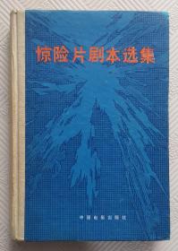 惊险片剧本选集：1981年1版1印   精装本  印量1700册