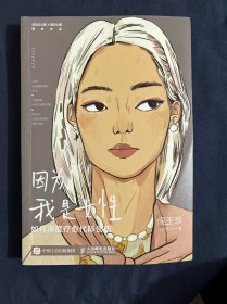 因为我是女性：如何深度疗愈代际创伤