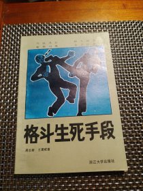 格斗生死手段