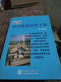 最新房屋建筑估价手册 第四册