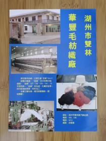 浙江资料！湖州市双林华丰毛纺织厂广告