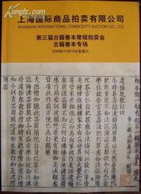 上海国际商品拍卖有限公司第三届古籍善本常规拍卖会古籍善本专场