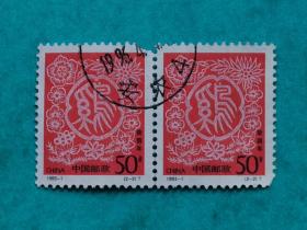 邮票 编年邮票 1993-1 信销邮票 （2枚）