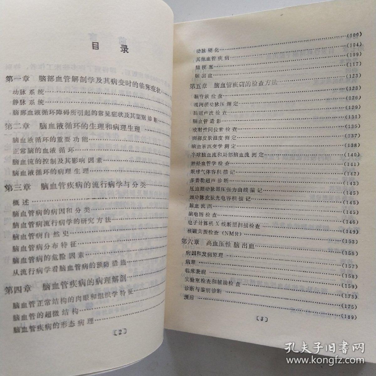 点击查看原图 脑血管疾病 第二版(85品小32开1984年2版4印26520册626页41万字)54487