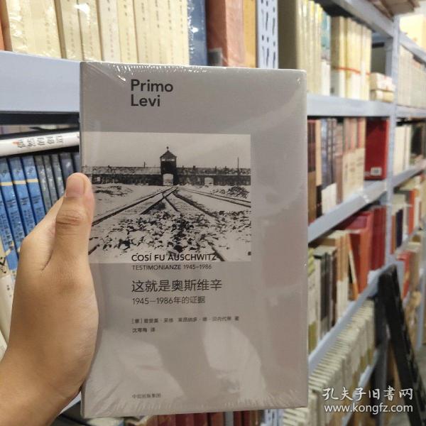 这就是奥斯维辛：1945—1986年的证据