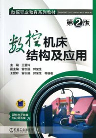 {正版現(xiàn)貨新書} 數(shù)控機床結構及應用(第2版數(shù)控職業(yè)教育系列教材) 9787111419730 王愛玲