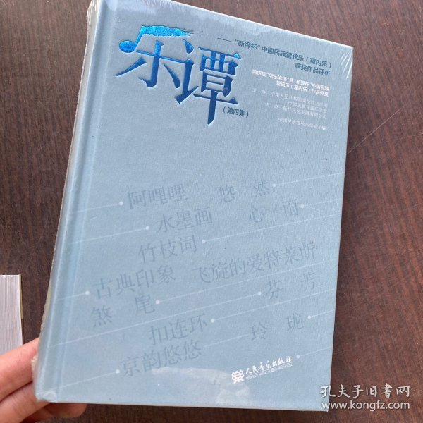 乐谭·第四集：“新绎杯”中国民族管弦乐 室内乐 获奖作品评析