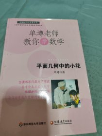 单壿老师教你学数学：平面几何中的小花