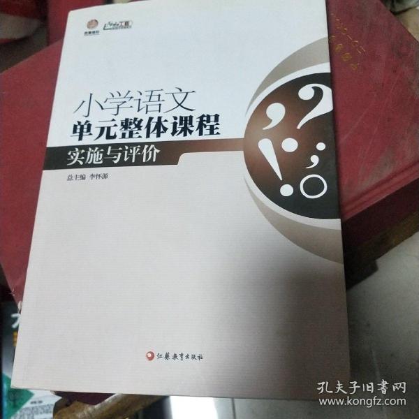 行知工程创新教学探索系列：小学语文单元整体课程实施与评价