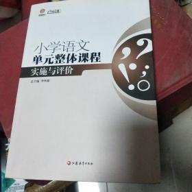 行知工程创新教学探索系列：小学语文单元整体课程实施与评价