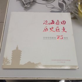 沧海桑田历史巨变—庆祝安阳解放75周年