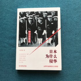 日本为什么侵华：从甲午战争到七七事变